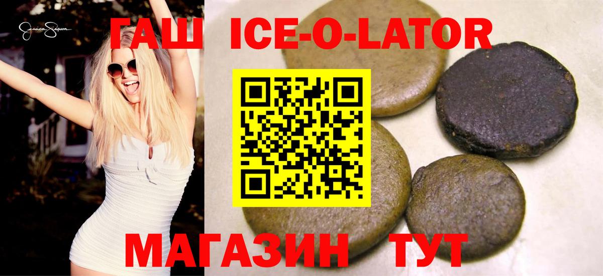 ГАШИШ ice o lator Орск