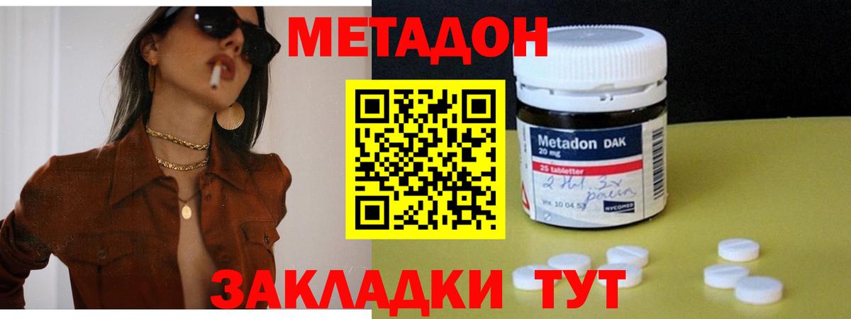 Метадон methadone Орск